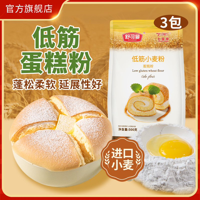 舒可曼低筋小麦粉500g*3包蛋糕粉面包曲奇饼干糕点烘焙原料小麦粉