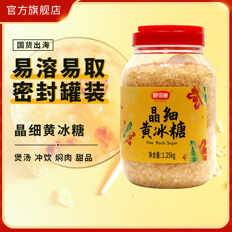 舒可曼晶细黄冰糖1.25kg小粒易溶老冰糖土冰糖烹饪炖煮红烧肉调味