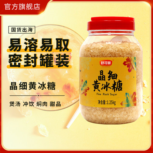 舒可曼晶细黄冰糖1.25kg小粒易溶老冰糖土冰糖烹饪炖煮红烧肉调味