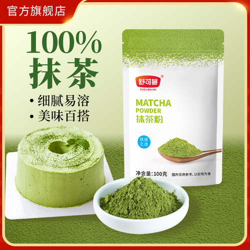 舒可曼抹茶粉100g冲饮用烘焙原料
