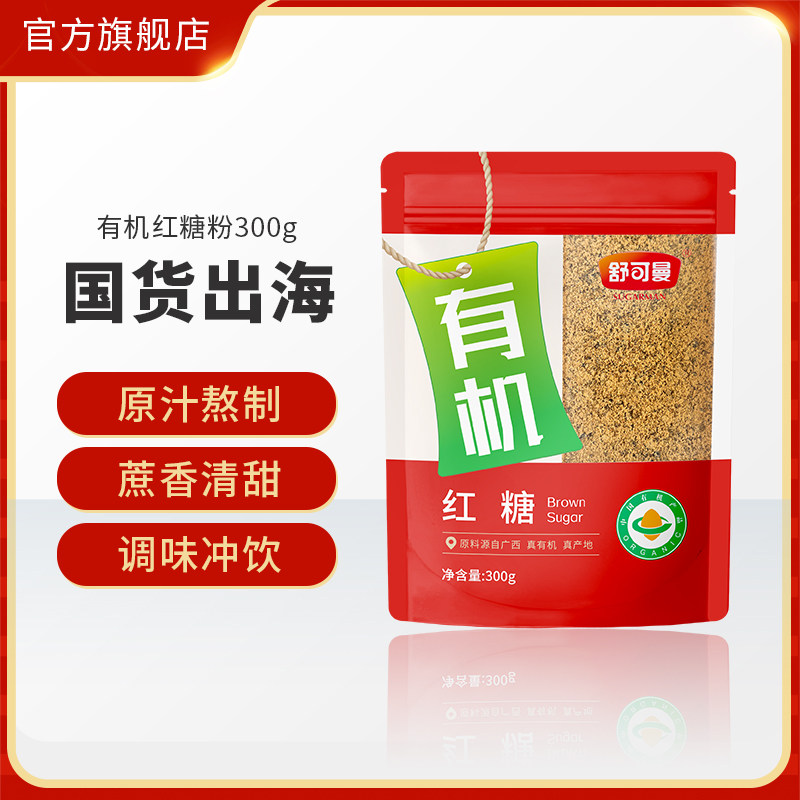 舒可曼有机红糖300g广西甘蔗红糖姨妈冲饮红糖粉烘焙原料厨房调味,粮油调味/速食/干货/烘焙,红糖/黑糖/风味红糖,淘宝优惠券,粉丝福利购,淘宝优惠卷
