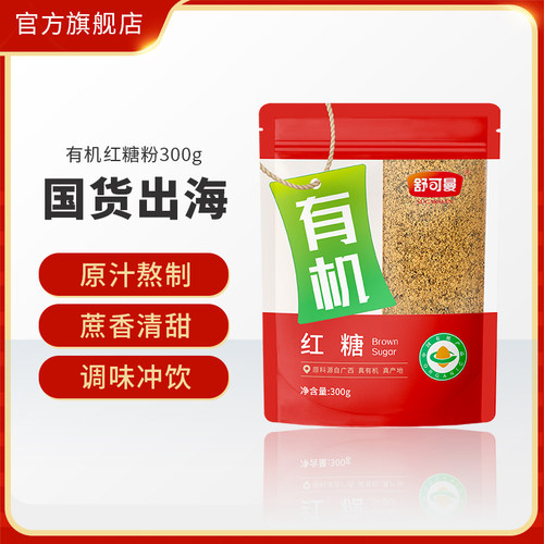 舒可曼有机红糖300g广西甘蔗红糖姨妈冲饮红糖粉烘焙原料厨房调味