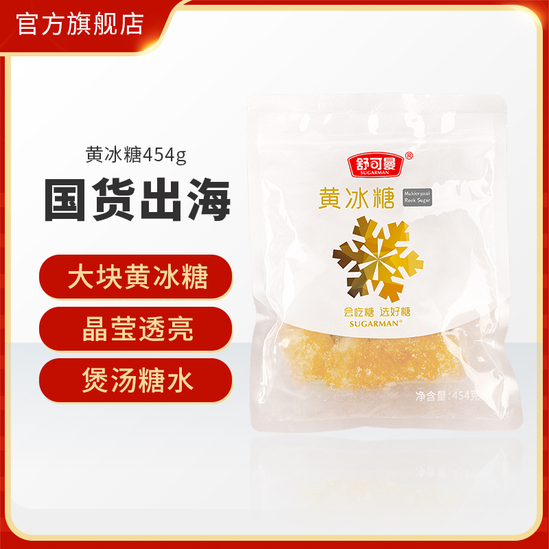舒可曼优级黄冰糖454g