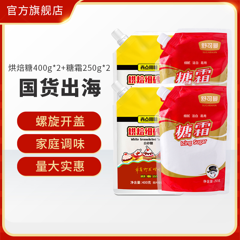 舒可曼烘焙糖400g*2+糖霜250g*2