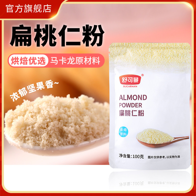 舒可曼扁桃仁粉100g牛轧糖马卡龙原料非杏仁粉原装蛋糕烘焙原料