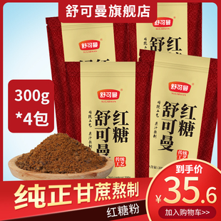 舒可曼红糖300g家用红糖粉甘蔗土红糖老红糖黑糖经期冲饮 4包