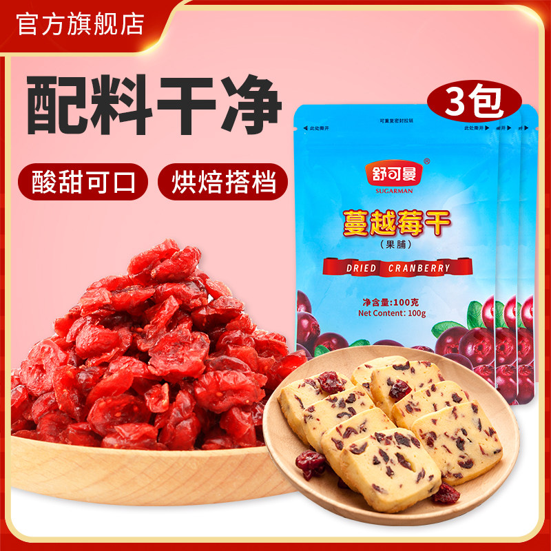 舒可曼蔓越莓干100g*3包蜜饯果干零食曲奇雪花酥饼干辅料开袋即食