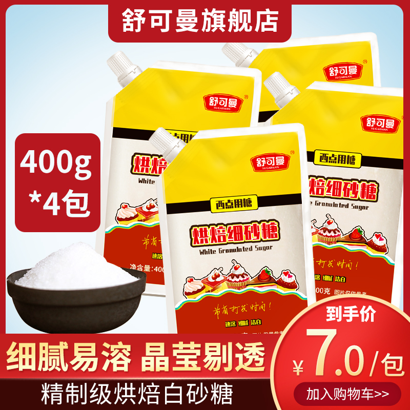 舒可曼烘焙细砂糖400g*4包白糖幼砂糖霜糖粉蛋糕饼干家用烘焙原料