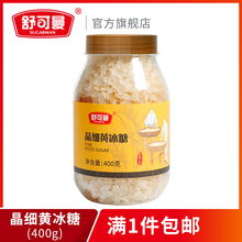 细小颗粒 舒可曼晶细黄冰糖400g老冰糖罐装 花茶柠檬酵素雪梨批发