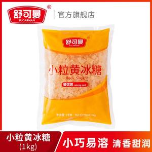 舒可曼小粒黄冰糖1kg 老冰糖土冰糖 柠檬冰糖煲汤家庭餐饮大包装