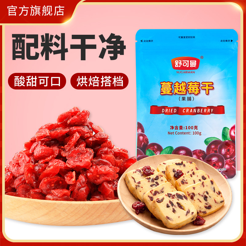 舒可曼蔓越莓干100g蜜饯果干雪花酥烘焙辅料蔓越莓开袋即食水果干