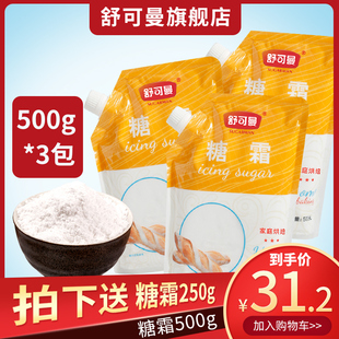 饰烘焙 舒可曼糖霜500g糖粉白砂糖面包饼干蛋糕马卡龙装 3包