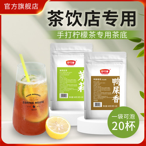 舒可曼鸭屎香茶茉莉花茶柠檬茶专用茶底茶饮店专用茶家用黄冰糖浆