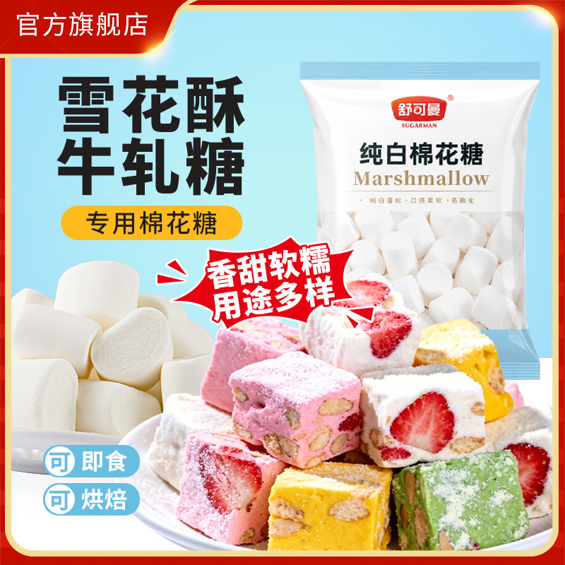 舒可曼纯白棉花糖500g自制牛轧糖雪花酥饼干烘焙原料即食棉花糖