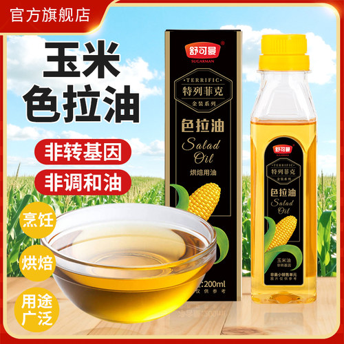 舒可曼色拉油玉米油烘焙用油