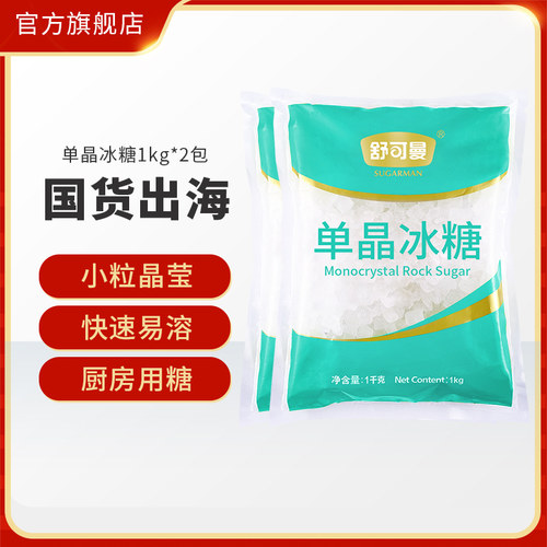 舒可曼单晶冰糖小粒冰糖大包装