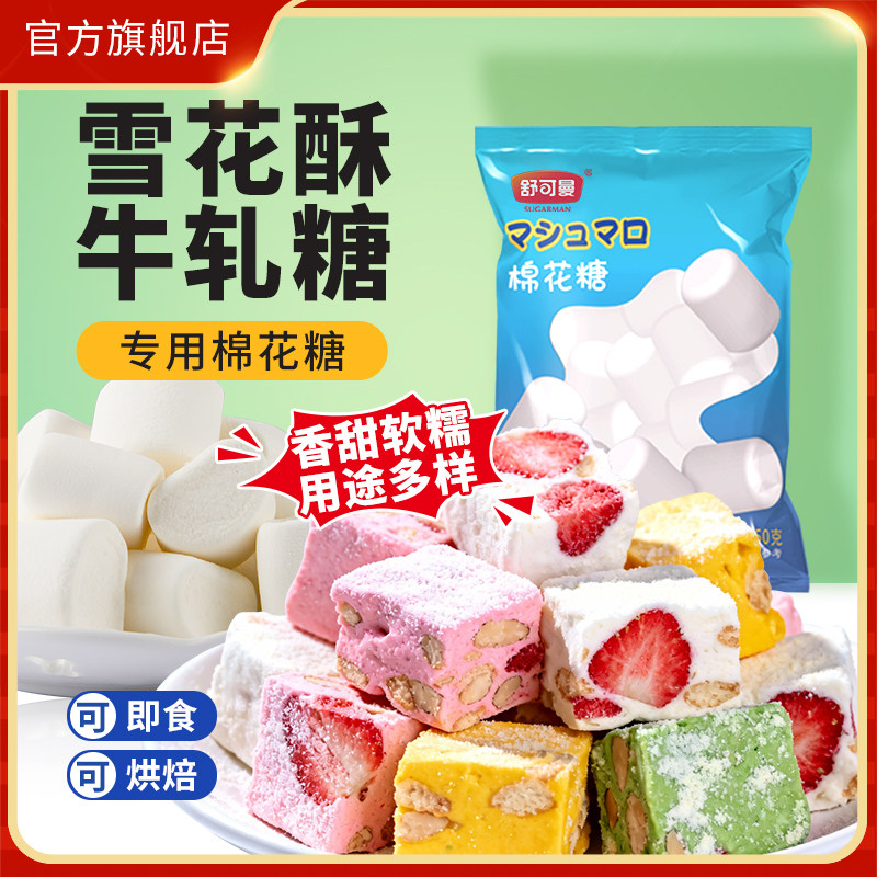 舒可曼棉花糖450g手工牛轧糖雪花酥饼干家用烘焙材料即食棉花糖