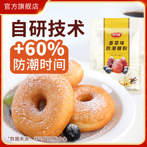 舒可曼香草味防潮糖粉100g糖粉