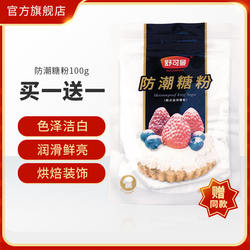 舒可曼防潮糖粉100g烘焙细砂糖粉马卡龙饼干蛋糕裱花喷粉烘焙原料