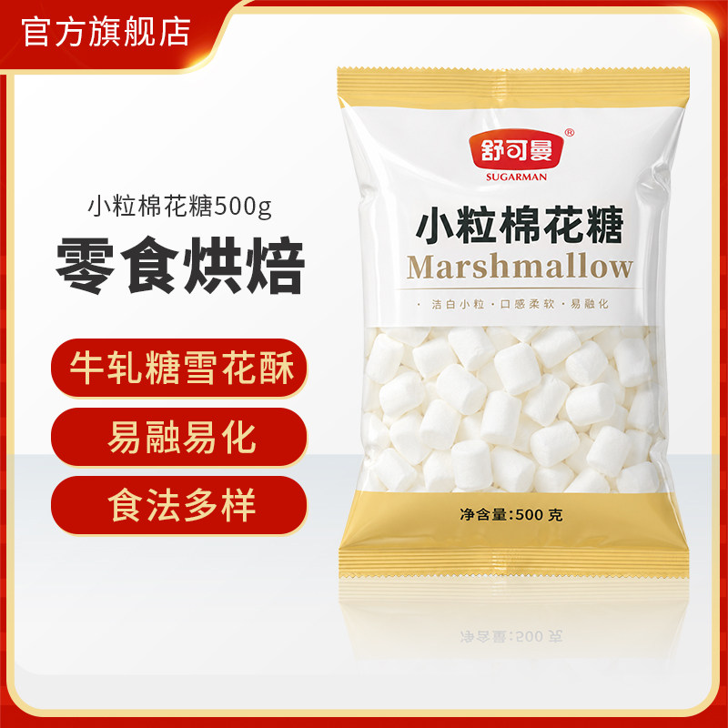 舒可曼小粒棉花糖500克纯白棉花糖雪花酥牛轧糖DIY烘焙原料即食