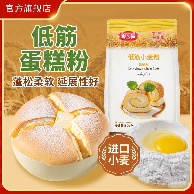 舒可曼低筋小麦粉500g蛋糕粉曲奇饼干松软糕点蛋糕烘焙原料小麦粉