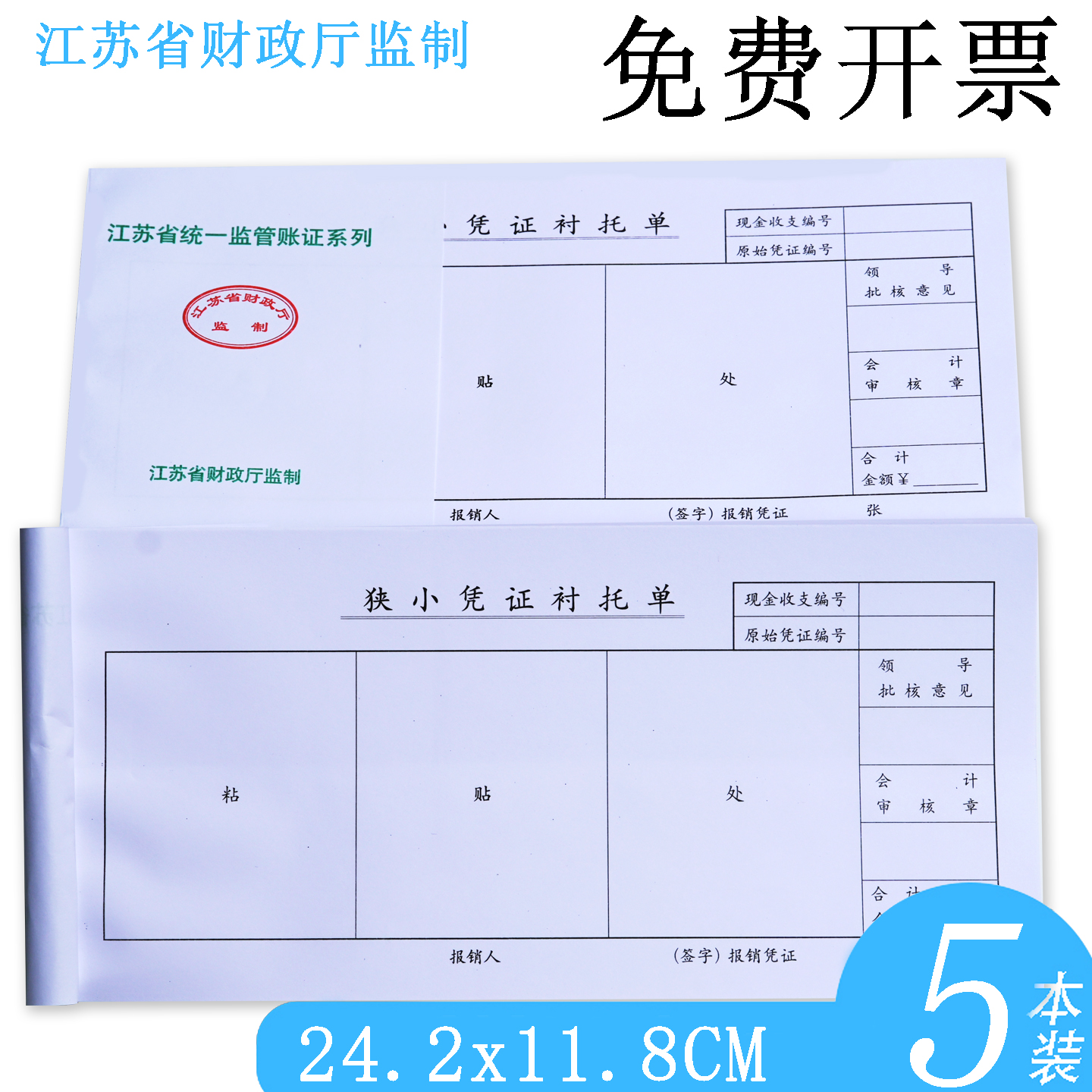 江苏省监狭小凭证衬托单241*118