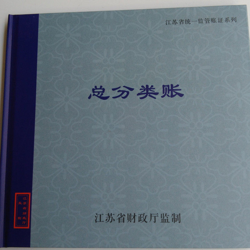 总分类账本 100页/200页 账本账册 江苏省财政厅监制