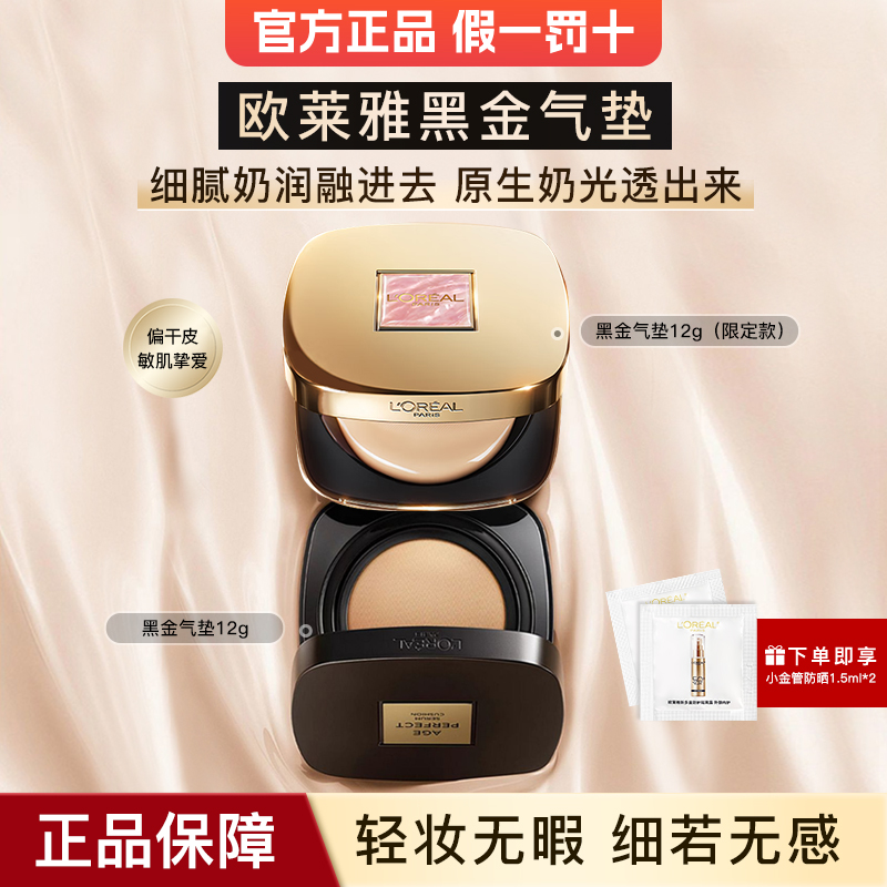 欧莱雅黑金气金致臻颜柔光