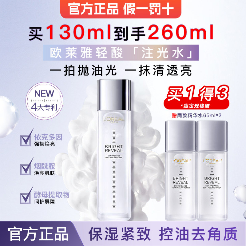 欧莱雅臻曜晶透轻酸焕亮精华水乳