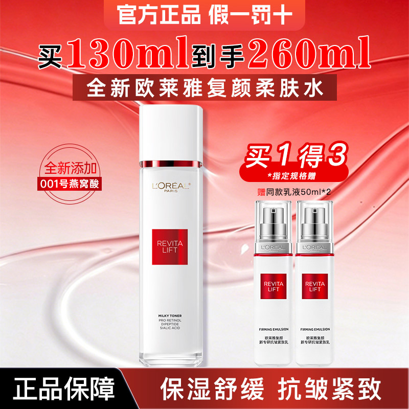欧莱雅复颜清乳爽肤水燕窝酸