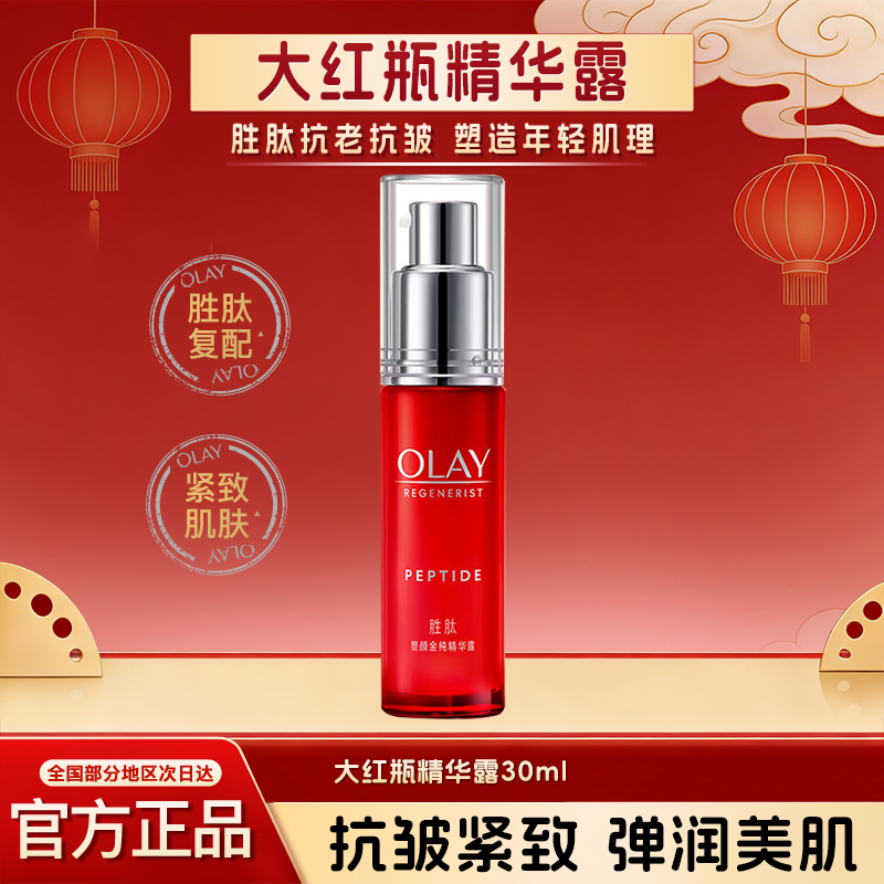 OLAY玉兰油大红瓶精华露塑颜金纯胜肽抗皱提拉紧致保湿官方正品,美容护肤/美体/精油,液态精华,淘宝优惠券,粉丝福利购,淘宝优惠卷