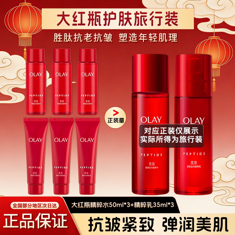 OLAY玉兰油大红瓶水乳面霜旅行装套装肽抗抗皱紧致保湿官方正品