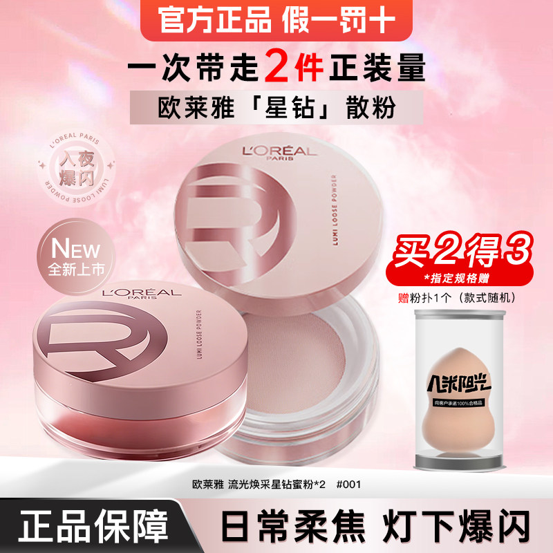 欧莱雅星钻散粉定妆柔焦碎闪粉光高光持久官方旗舰店正品