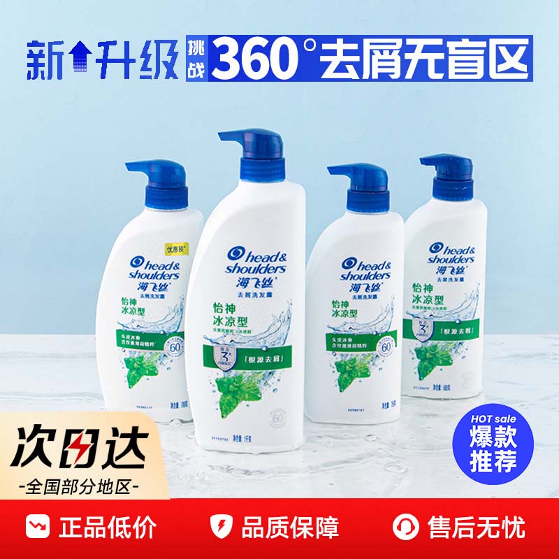 海飞丝洗发水薄荷怡神冰凉去屑止痒洗发露清爽去油洗发露官方正品