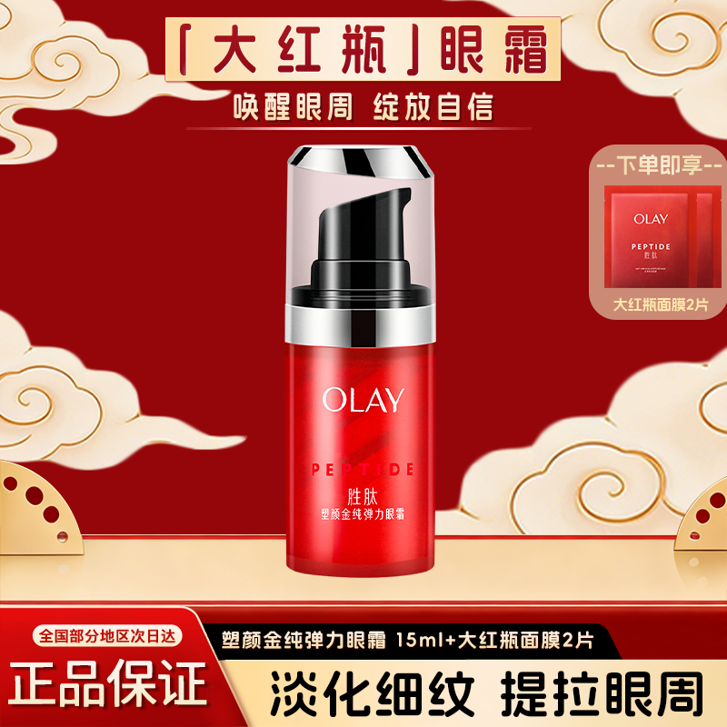 【618】OLAY玉兰油大红瓶眼霜弹力眼霜抗皱面部护肤礼物官方正品