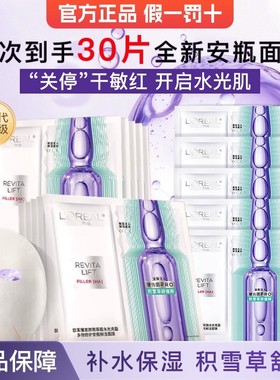 欧莱雅第四代复颜玻尿酸玻色因多效修护安瓶面膜官方旗舰店正品