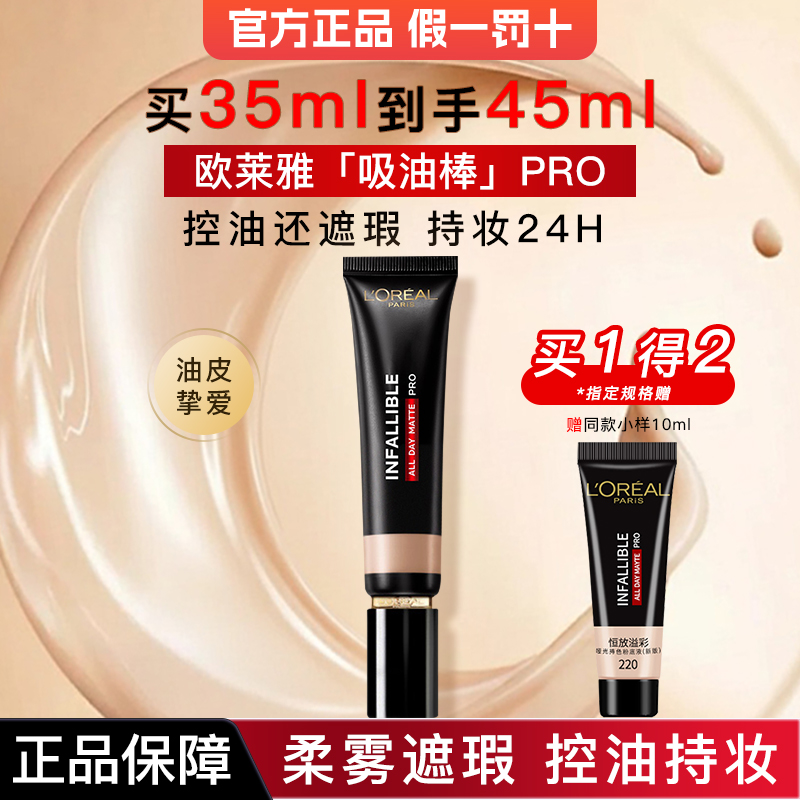 欧莱雅吸油棒恒放溢彩哑光持色粉底液控油持妆遮瑕官方旗舰店正品