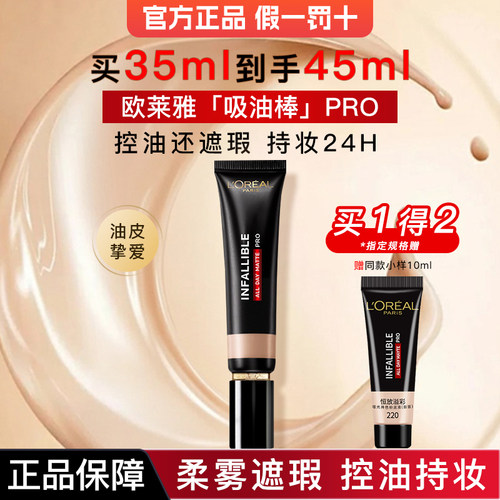 欧莱雅吸油棒控油持妆遮瑕粉底液