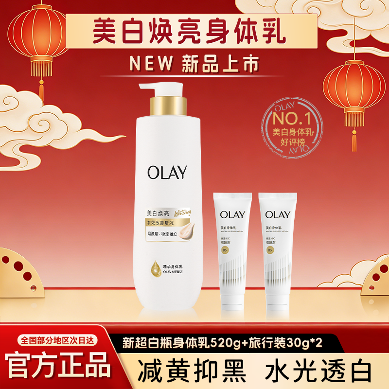 OLAY玉兰油新超白瓶美白身体乳保湿滋润水光透白烟酰胺官方正品,美容护肤/美体/精油,身体乳/霜,淘宝优惠券,粉丝福利购,淘宝优惠卷