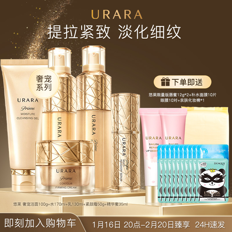 【正品可验货】悠莱奢宠水乳套装
