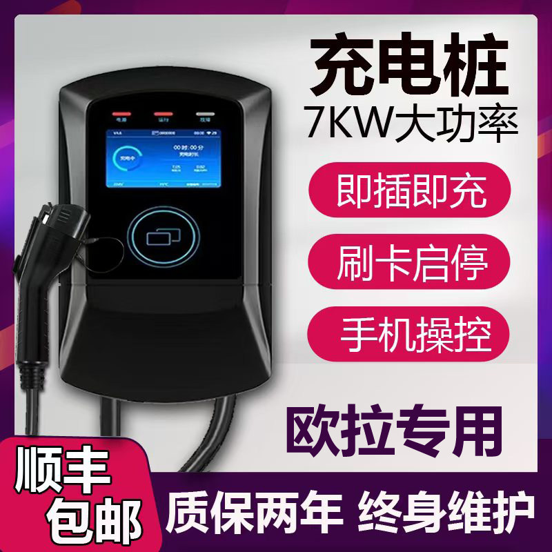 适用欧拉iQ黑猫白猫好猫新能源汽车立柱式充电桩32A家用7KW快充枪