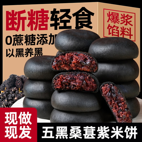 菜青虫五黑桑葚紫米饼
