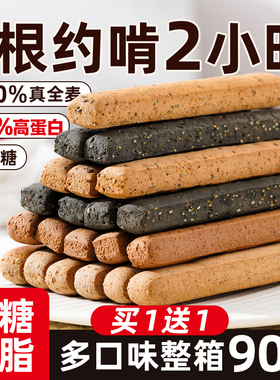 全麦小钢筋低脂肪零食品卡热量蛋白棒0减代餐饱腹饼干磨牙棒成人