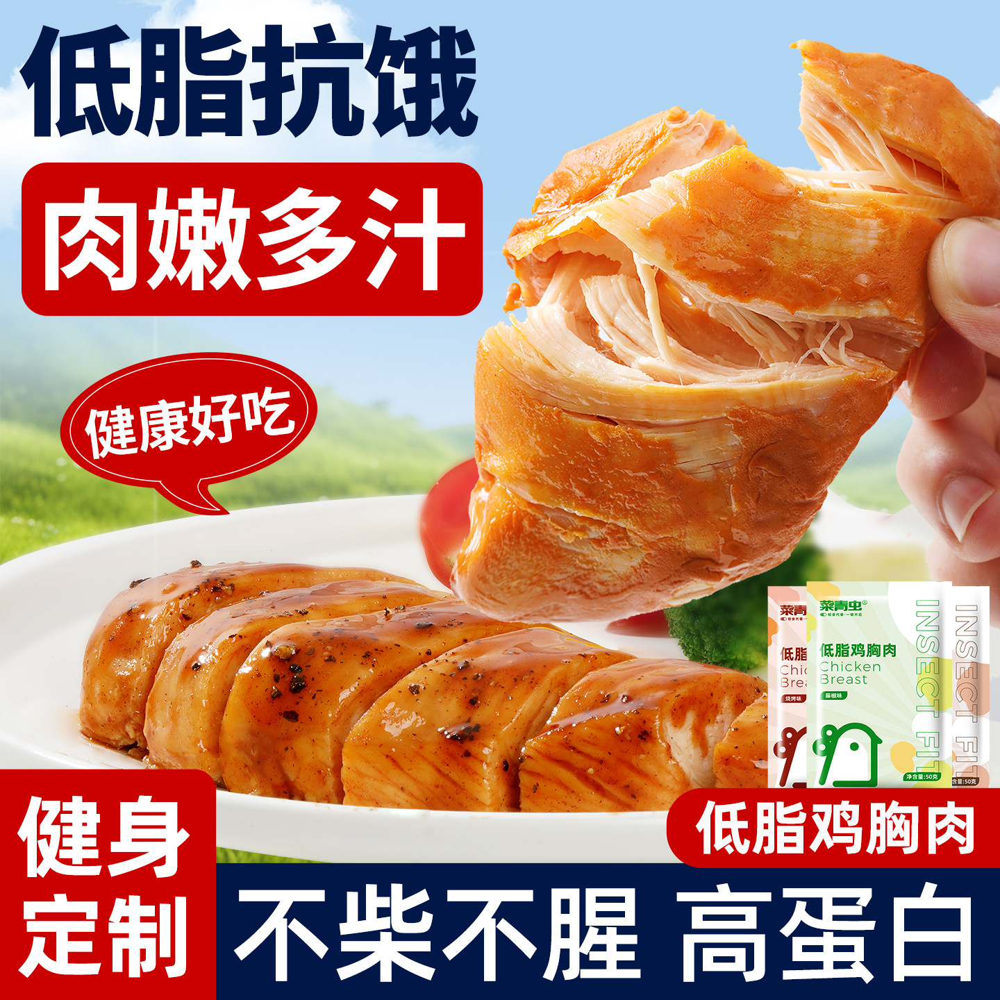 健身鸡胸肉高蛋白即食减0低脂肪卡肥餐主食代餐饱腹不怕胖零食品