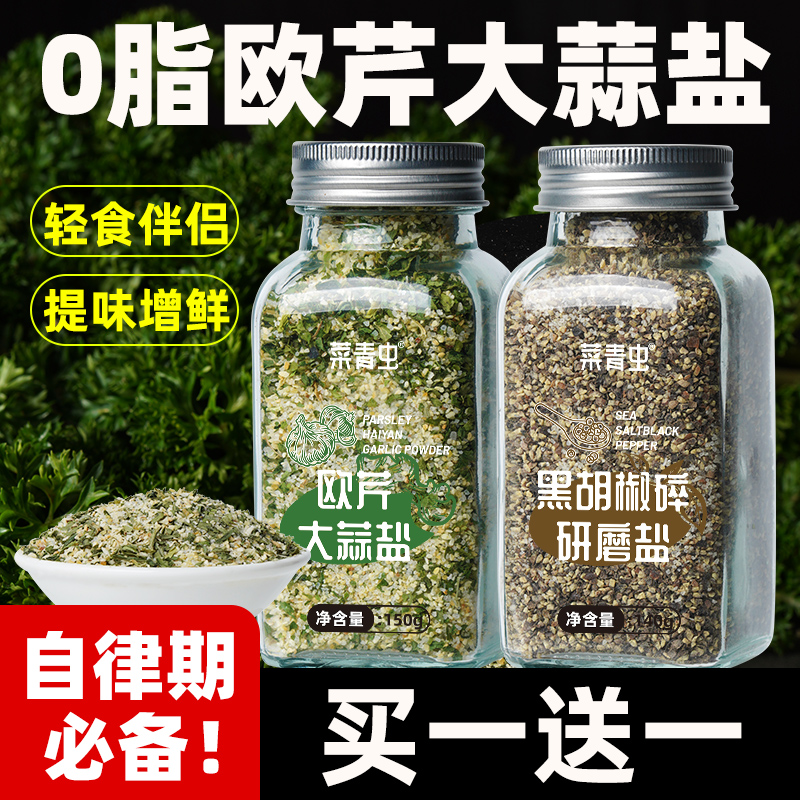 0脂欧芹大蒜盐调味神器！免研磨