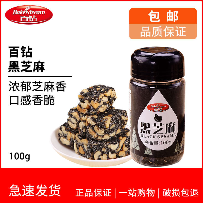 百钻黑芝麻 炒熟即食黑芝麻粒 杂粮汤圆馅料面包饼干烘焙原料100g在类目 粮油米面/南北干货/调味品, 米/面粉/杂粮, 其它粮食中 - 来自Buy2taobao.com提供专业的淘宝代购服务