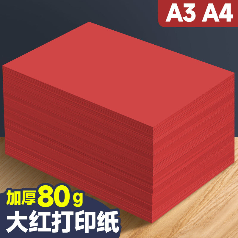 元浩红色打印纸复印纸500张一包