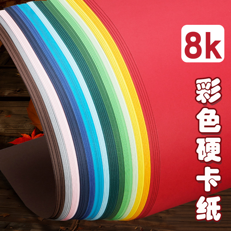 8K彩色卡纸儿童手工专用加厚230G