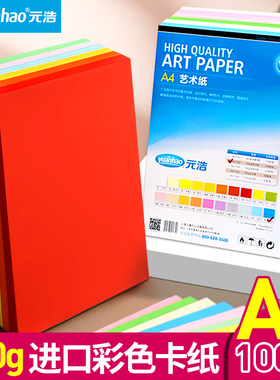 元浩A4彩色卡纸加厚儿童学生手工幼儿园120G可打印封面美工画画红色绿色粉红色紫色黄色蓝色混色艺术纸120克