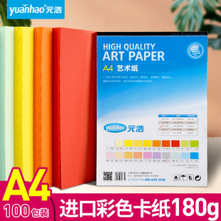 元 浩A4卡纸彩色厚手工硬180G艺术纸儿童学生幼儿园手工材料白色红色绿色粉红色紫色黄色蓝色灰色180克封面纸
